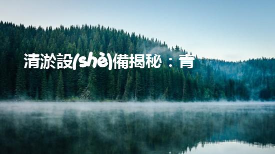 清淤設(shè)備揭秘：青州神奇裝置能否化解城市污泥危機(jī)？